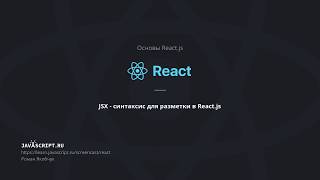 3. JSX - синтаксис для разметки в React.js