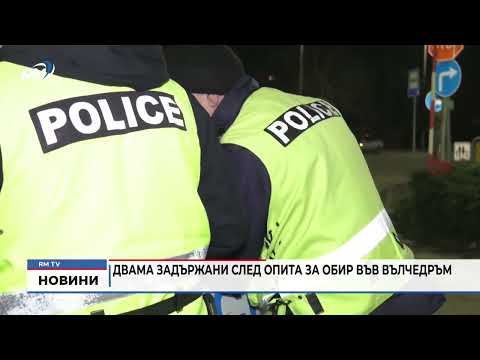 Двама задържани след опита за обир във Вълчедръм 