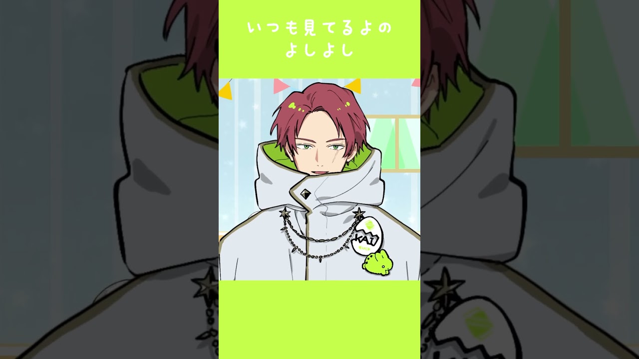 いつも見てるよのよしよし_カイせんせい（CV 増田俊樹）【よしまほ】 #shorts