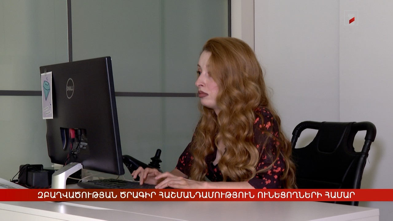 Զբաղվածության ծրագիր հաշմանդամություն ունեցողների համար