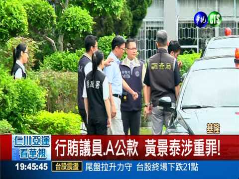 幫廠商行賄議員? 黃景泰再遭搜索