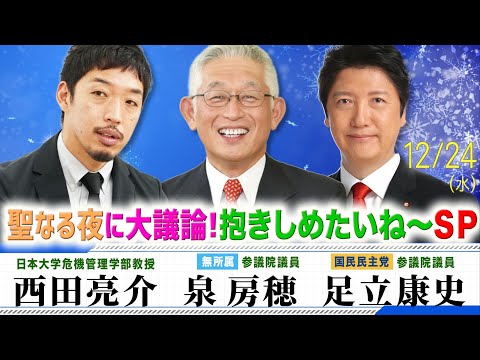 【泉房穂×西田亮介×足立康史】聖なる夜に大激論 抱きしめたいね〜SP