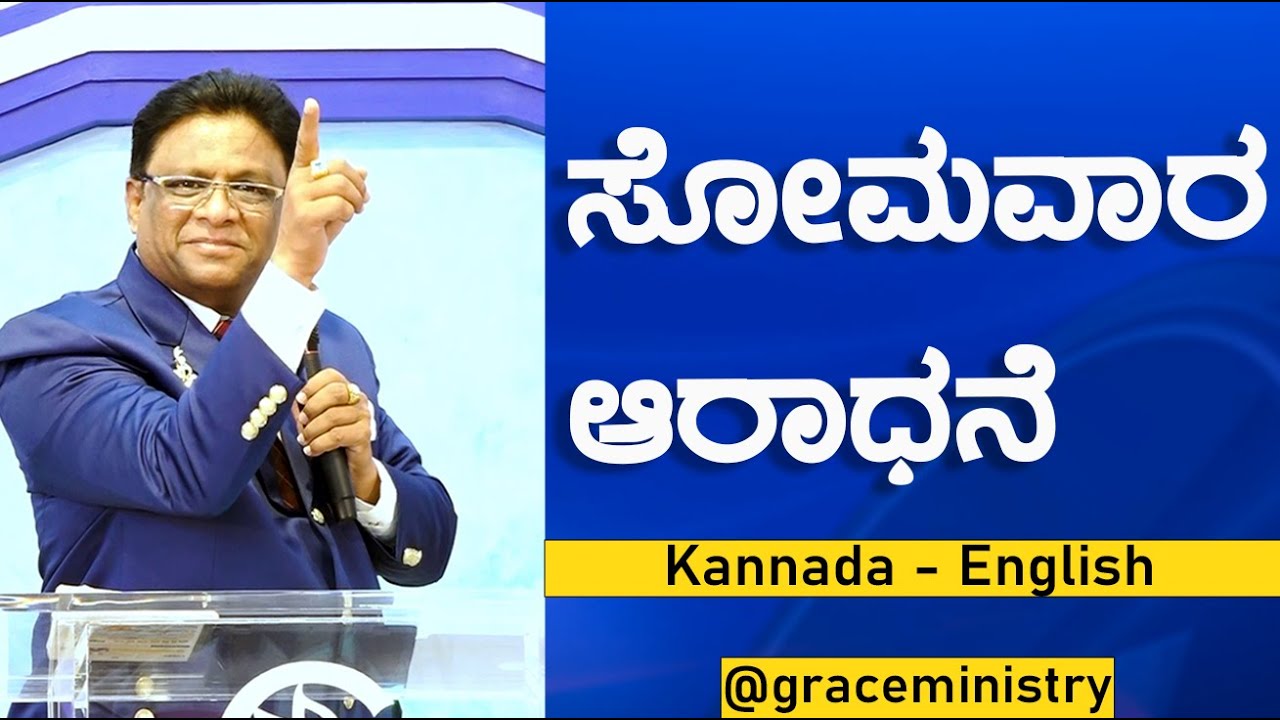 Live: ಸೋಮವಾರದ ಆರಾಧನೆ | Kannada - English Sermon 2023 | Service | Grace Ministry