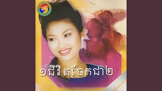 ម្តេចបាត់យូរម្ល៉េះ!