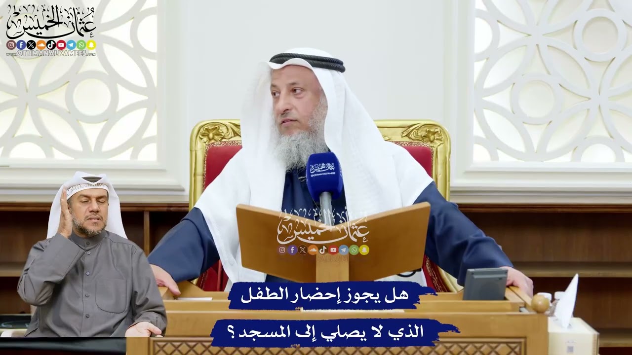 237 - هل يجوز إحضار الطفل الذي لا يصلي إلى المسجد؟ - عثمان الخميس