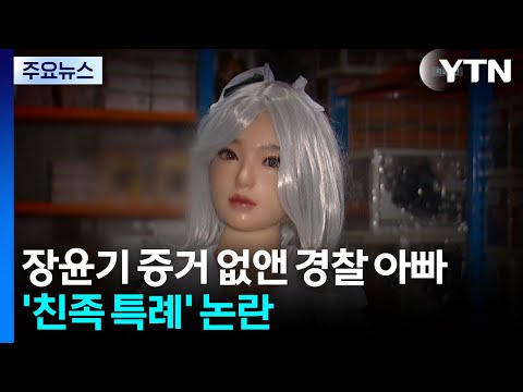 '장윤기 사건' 증거 없앤 경찰 아빠...'친족 특례' 논란 / YTN