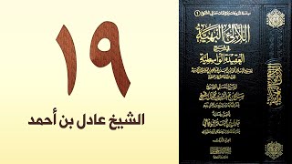 صورة ١٩. اللالئ البهية في شرح العقيدة الواسطية | الشيخ عادل بن أحمد