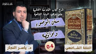 صورة 04_ الفقه الشافعي _سنن الوضوء ونواقضه _ د. ياسر النجار/الخلاصة الفقهية على مذهب السادة الشافعية