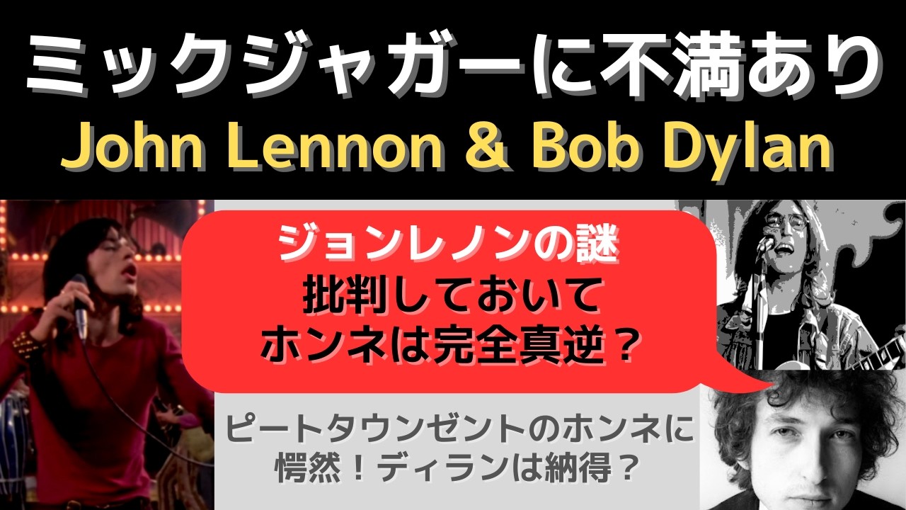 ミックジャガーへの不満を語ったジョンレノン＆ボブディラン。ただピートタウンゼントの話が強烈すぎた・・