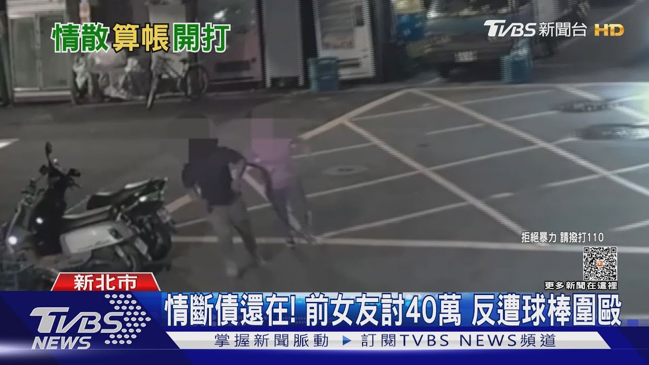 情斷債還在!前女友討40萬 反遭球棒圍毆