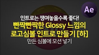 애프터이펙트 반짝반짝 Glossy느낌 로고심볼 인트로 만들기 [하] (Glossy logo intro-)