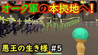 【No King No Kingdom】愚王の生き様！#5