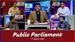 Public Parliament | পাবলিক পার্লামেন্ট | 15 March 2026 | Talk show