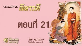 ลีลาวดี ตอนที่ 21