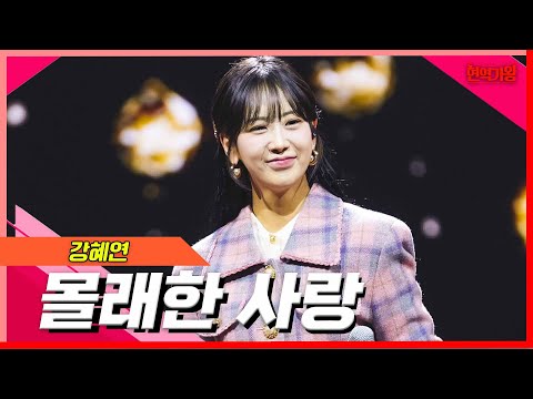 [클린버전]강혜연 - 몰래한 사랑｜현역의노래240227