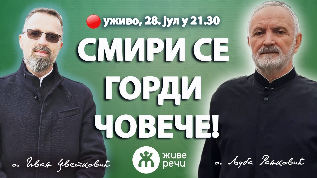 СМИРИ СЕ ГОРДИ ЧОВЕЧЕ! (о. Љуба и о. Иван уживо 28. јул у 21.30)