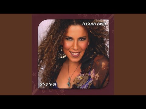 Me Ata Ve\'ad Olam (From Now Until Forever)