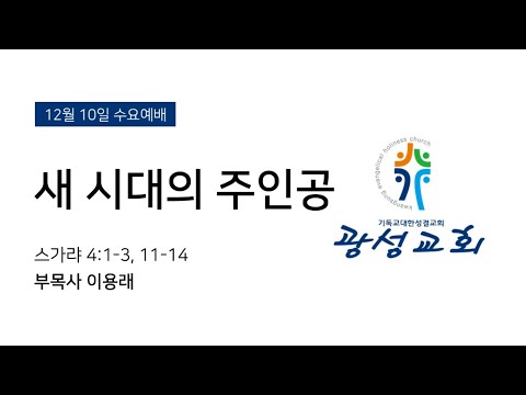 2025년 12월 10일 수요예배
