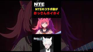 【 #NTE】おっさんホイホイのコラボ曲 #shorts #PR #ぶいきゃす