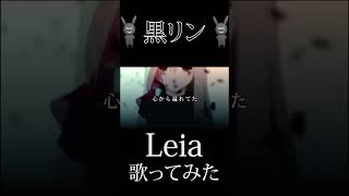 『Leia』を歌ってみた #cover #歌ってみた  #歌い手  #Leia
