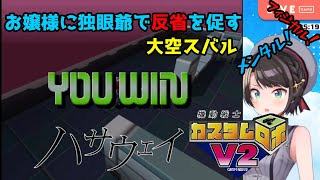 【切り抜き】お嬢様に独眼爺で反省を促す大空スバル【ホロライブ/大空スバル/カスタムロボV2】