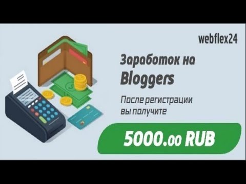 Webflex,  Уже в Плюсе! 5000 RUB в подарок, с которых вы будете ежесуточно получать прибыль