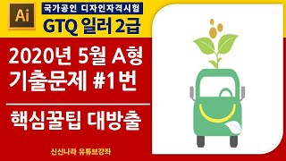 [일러시크릿]GTQ일러2급 2020년 5월 A형 1번문제