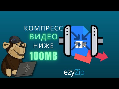 Как уменьшить размер видеофайлов до 100MB (Простое руководство)