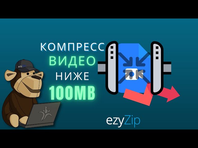 Как уменьшить размер видеофайлов до 100MB (Простое руководство)
