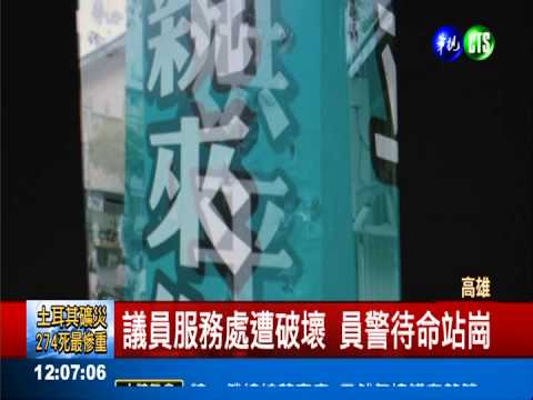 拍議員馬屁?! 警服務處全天駐守