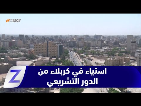 فيديو | #كربلاء.. استياء شعبي من ضعف الدور التشريعي والرقابي لمجلس النواب العراقي