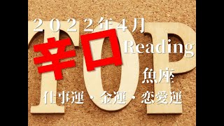 ♓　１２星座中一番良いと思いますよ！　2022年4月　仕事運・金運・恋愛運　魚座（うお座）