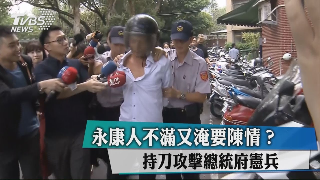 永康人不滿又淹要陳情? 持刀攻擊總統府憲兵