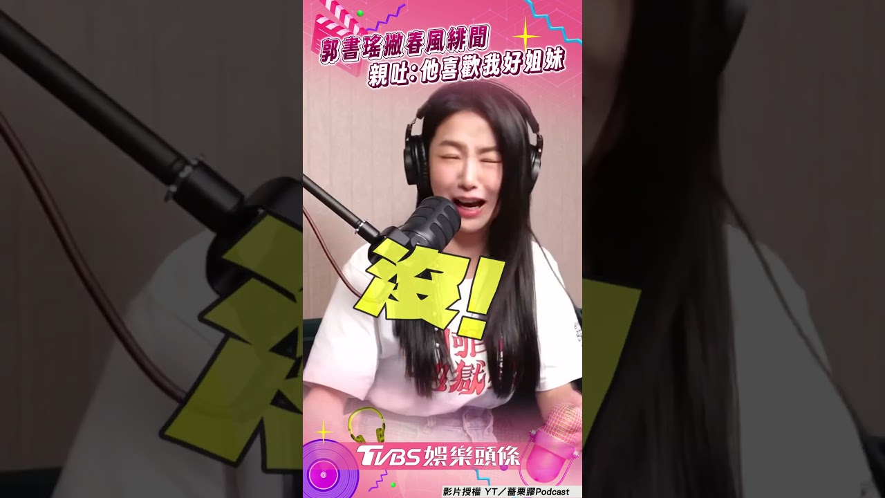 影音/郭書瑤撇緋聞脫口「出賣春風」 嘆超尷尬:他喜歡我好姐妹