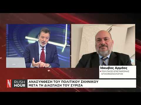 Ανασύνθεση του πολιτικού σκηνικού μετά τη διάσπαση του ΣΥΡΙΖΑ