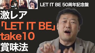 【映画ゲットバック10倍楽しむ法】激レアLet It Be の秘密 #ザビートルズGetBack #letitbetake10 #TheBeatlesGetBack #beatles