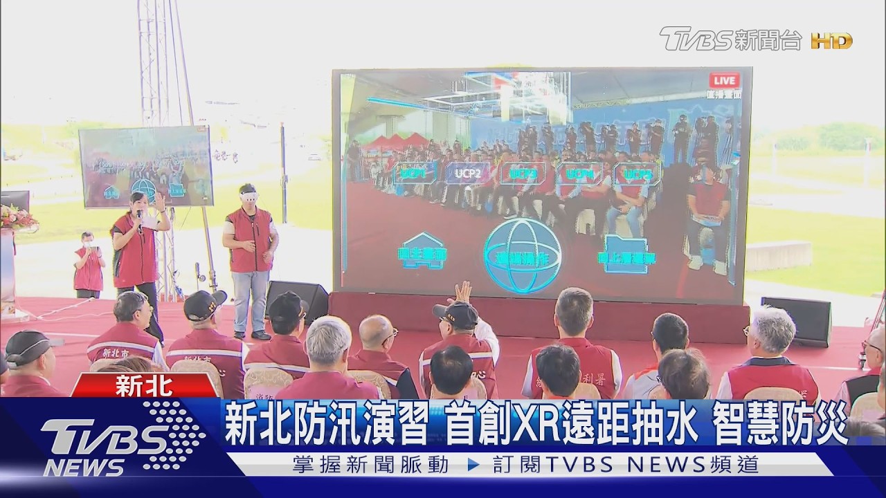 影音／新北智慧防汛！XR遠端操控+AI辨識　轉型主動預警