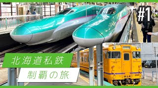 北海道私鉄制覇の旅！ ① #道南いさりび鉄道【鉄道旅ゆっくり実況】