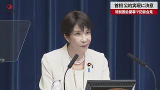【速報】首相、公約実現に決意特別国会閉幕で記者会見