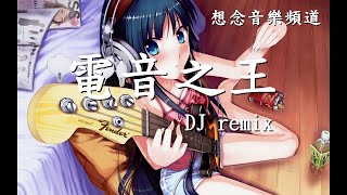 王繹龍【電音之王】DJ Remix【動態歌詞Lyrics】