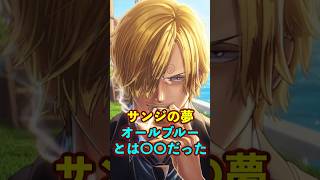 【ワンピース】サンジの夢“オールブルー”とは〇〇だった ※最新話ネタバレ注意 #ワンピース #onepiece #考察
