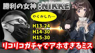 【勝利の女神:NIKKE】♯15～リコリコガチャでやらかす新米指揮官。H13～H15もクリアしました！～【実況】