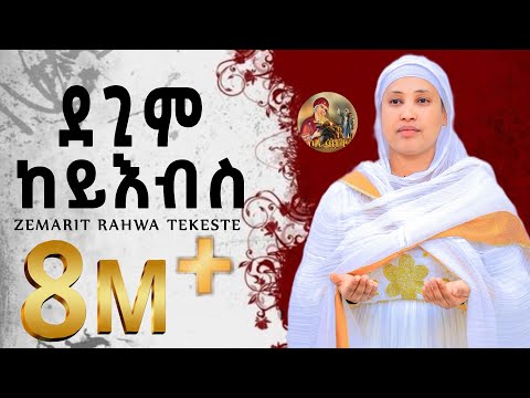 ዕፀሳቤቕ TV: KEMEYLEMO: Orthodox Tewahdo  meszmur  2019
