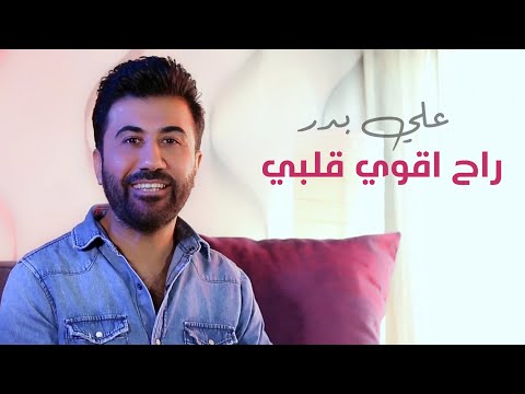 راح اقوي قلبي علي بدر