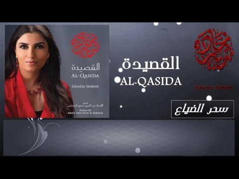 Ghada Shbeir - Seher Ddayaa