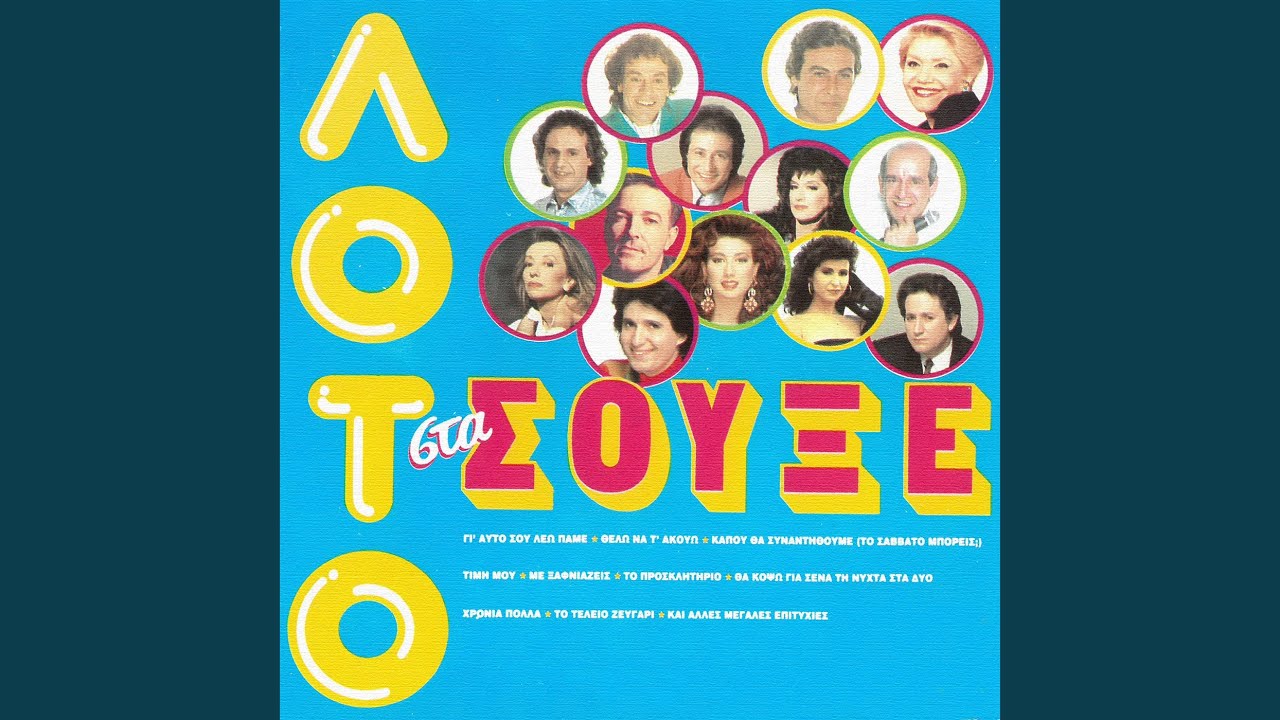 Sta Xenihtadika Tis Agalias Sou