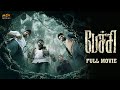 PECHI Tamil Horror Full Movie Gayathrie Bala Saravanan Ramachandran B MSK Movies