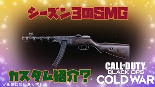 【CoD:BOCW】Season3開幕! あのSMGのカスタム紹介!? 【アップデート解説】