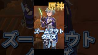 難易度五大罪人級！ズームアウトクイズ #原神 #genshinimpact #iriamライバー