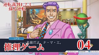 #逆転裁判123成歩堂セレクション を音読ド下手がやります　#004 